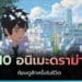 รวม 10 อนิเมะดราม่า อนิเมะเรียกน้ำตาที่ลืมไม่ลง