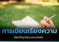 การเขียนเรียงความ เขียนอย่างไรให้ถูกต้อง