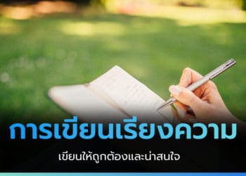 การเขียนเรียงความ เขียนอย่างไรให้ถูกต้อง