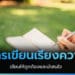 การเขียนเรียงความ เขียนอย่างไรให้ถูกต้อง