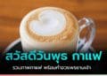 สวัสดีวันพุธ กาแฟ รูป Coffee Love