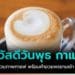 สวัสดีวันพุธ กาแฟ รูป Coffee Love