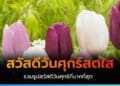 สวัสดีวันศุกร์ สดใส รูปดอกไม้ธรรมชาติสวยๆ