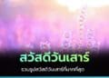 รวมรูปสวัสดีวันเสาร์สดใส รูปภาพสวัสดีวันเสาร์