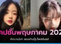 แคปชั่นพฤษภาคม สวัสดีเดือนพฤษภาคม