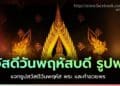 แจกรูปสวัสดีวันพฤหัส พระ รูปดอกไม้ และรูปพระพร้อมคำอวยพร อรุณสวัสดิ์ยามเช้า