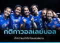 กติกาวอลเลย์บอล แบบละเอียดยิบเข้าใจง่าย 2022