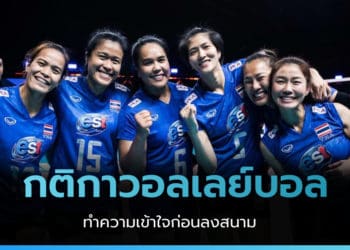 กติกาวอลเลย์บอล แบบละเอียดยิบเข้าใจง่าย 2022