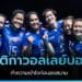 กติกาวอลเลย์บอล แบบละเอียดยิบเข้าใจง่าย 2022