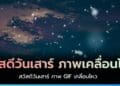 Happy Saturday สวัสดีวันเสาร์ ภาพเคลื่อนไหว GIF