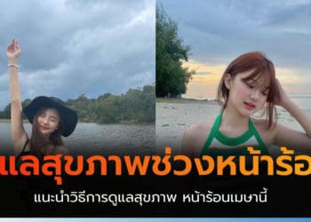 ดูแลสุขภาพช่วงหน้าร้อน