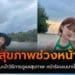 ดูแลสุขภาพช่วงหน้าร้อน