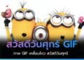 โหลดรูปสวัสดีวันศุกร์ gif ภาพเคลื่อนไหว