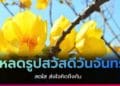 สวัสดีวันจันทร์ (Happy Monday) แสนสดใส