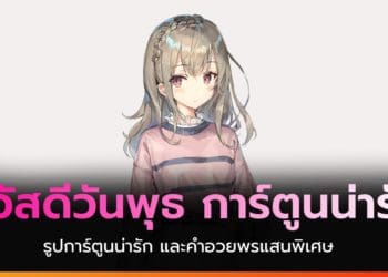 สวัสดีวันพุธ การ์ตูน น่ารัก สดใส