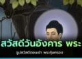 สวัสดีวันอังคาร พระ คำอวยพร พระคุ้มครอง