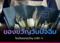 ของขวัญวันปัจฉิม ไอเทมสุดฮิต