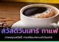 มาแล้ว! ภาพสวัสดีวันเสาร์ กาแฟ รูปสวัสดีวันเสาร์ พร้อมกาแฟร้อนๆ อรุณสวัสดิ์