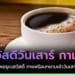 มาแล้ว! ภาพสวัสดีวันเสาร์ กาแฟ รูปสวัสดีวันเสาร์ พร้อมกาแฟร้อนๆ อรุณสวัสดิ์