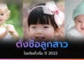 แนะนำเทรนด์ ตั้งชื่อลูกสาว ประจำปี 2022 ชื่อความหมายดี โดนใจพ่อแม่มือใหม่