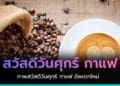 แจกรูปสวัสดีวันศุกร์ กาแฟร้อนๆ