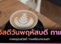 สวัสดีวันพฤหัสบดี กาแฟ ภาพกาแฟร้อนๆ