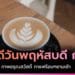 สวัสดีวันพฤหัสบดี กาแฟ ภาพกาแฟร้อนๆ