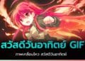 รูปสวัสดีวันอาทิตย์ GIF การ์ตูน พระ ดอกไม้