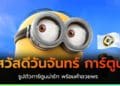 Happy Monday สวัสดีวันจันทร์ การ์ตูน