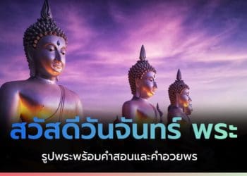 สวัสดีวันจันทร์ พระ รูปพระ พร้อมคำสอน