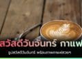 สวัสดีวันจันทร์ กาแฟ