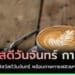 สวัสดีวันจันทร์ กาแฟ
