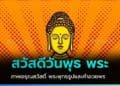 สวัสดีวันพุธ พระคุ้มครอง