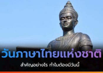 วันภาษาไทยแห่งชาติ 29 กรกฎาคม