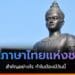 วันภาษาไทยแห่งชาติ 29 กรกฎาคม