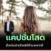 รวมแคปชั่นโสดอ่อย ประจำวัน