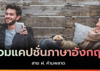 แคปชั่นภาษาอังกฤษ เพิ่มความอินเตอร์