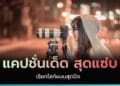 รวมแคปชั่นเด็ด แรงๆ โดนๆจาก Twitter