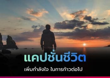 แคปชั่นชีวิต 2022 แจกแคปชั่นกำลังใจ