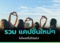 แคปชั่นใหม่ๆ แคปชั่นโดนๆ