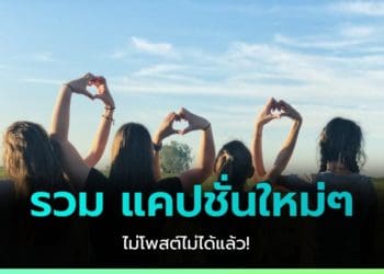 แคปชั่นใหม่ๆ แคปชั่นโดนๆ