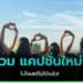 แคปชั่นใหม่ๆ แคปชั่นโดนๆ