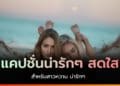 รวมแคปชั่นน่ารักสดใส