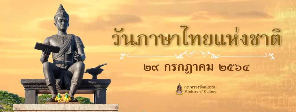 วันภาษาไทยแห่งชาติ 29 กรกฎาคม สำคัญอย่างไร 