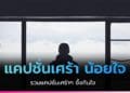รวมแคปชั่นเศร้าๆ สเตตัสเรียกน้ำตา