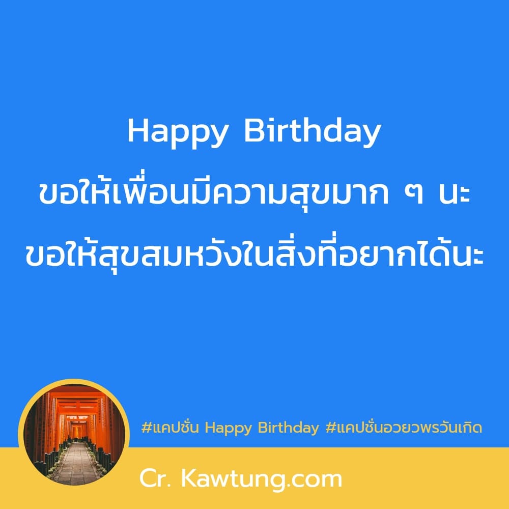 แคปชั่น Happy Birthday แคปชั่นอวยวพรวันเกิด Happy Birthday ขอให้เพื่อนมีความสุขมาก ๆ นะ ขอให้สุขสมหวังในสิ่งที่อยากได้นะ