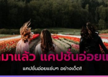 แคปชั่นอ่อยแรง 2022