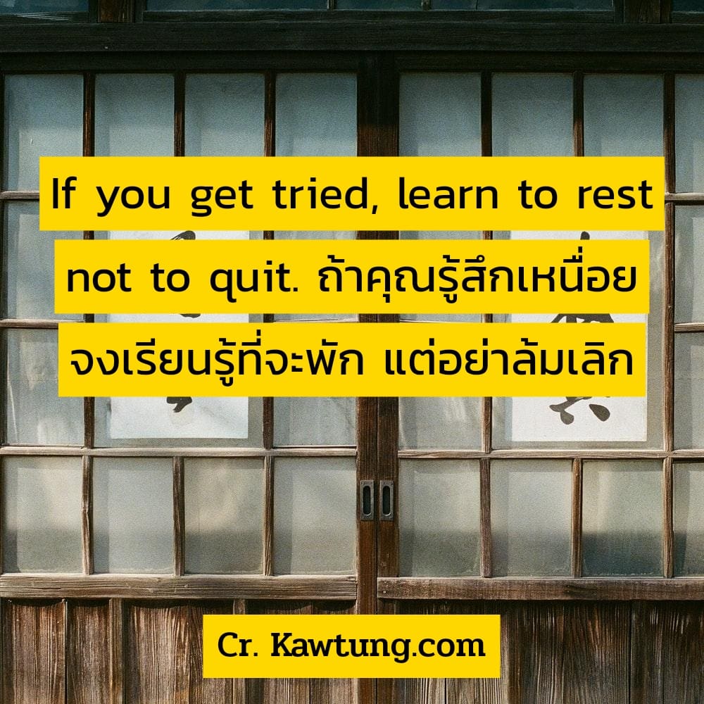 แคปชั่นความสุข แคปชั่นสู้ชีวิต If you get tried, learn to rest not to quit. ถ้าคุณรู้สึกเหนื่อย จงเรียนรู้ที่จะพัก แต่อย่าล้มเลิก