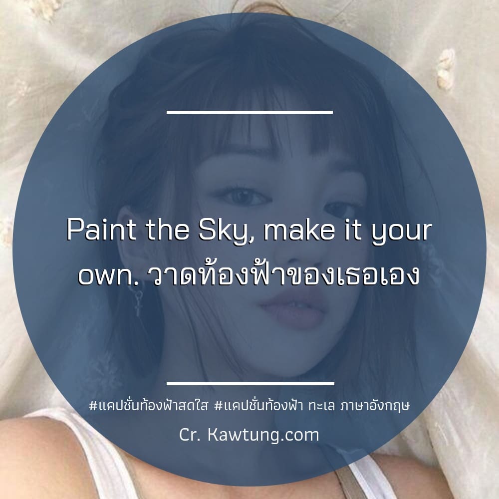 แคปชั่นท้องฟ้าสดใส แคปชั่นท้องฟ้า ทะเล ภาษาอังกฤษ Paint the Sky, make it your own. วาดท้องฟ้าของเธอเอง