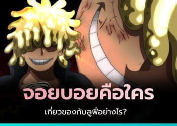 จอยบอยคือใคร